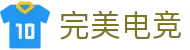 完美电竞-不负热爱,成就竞梦